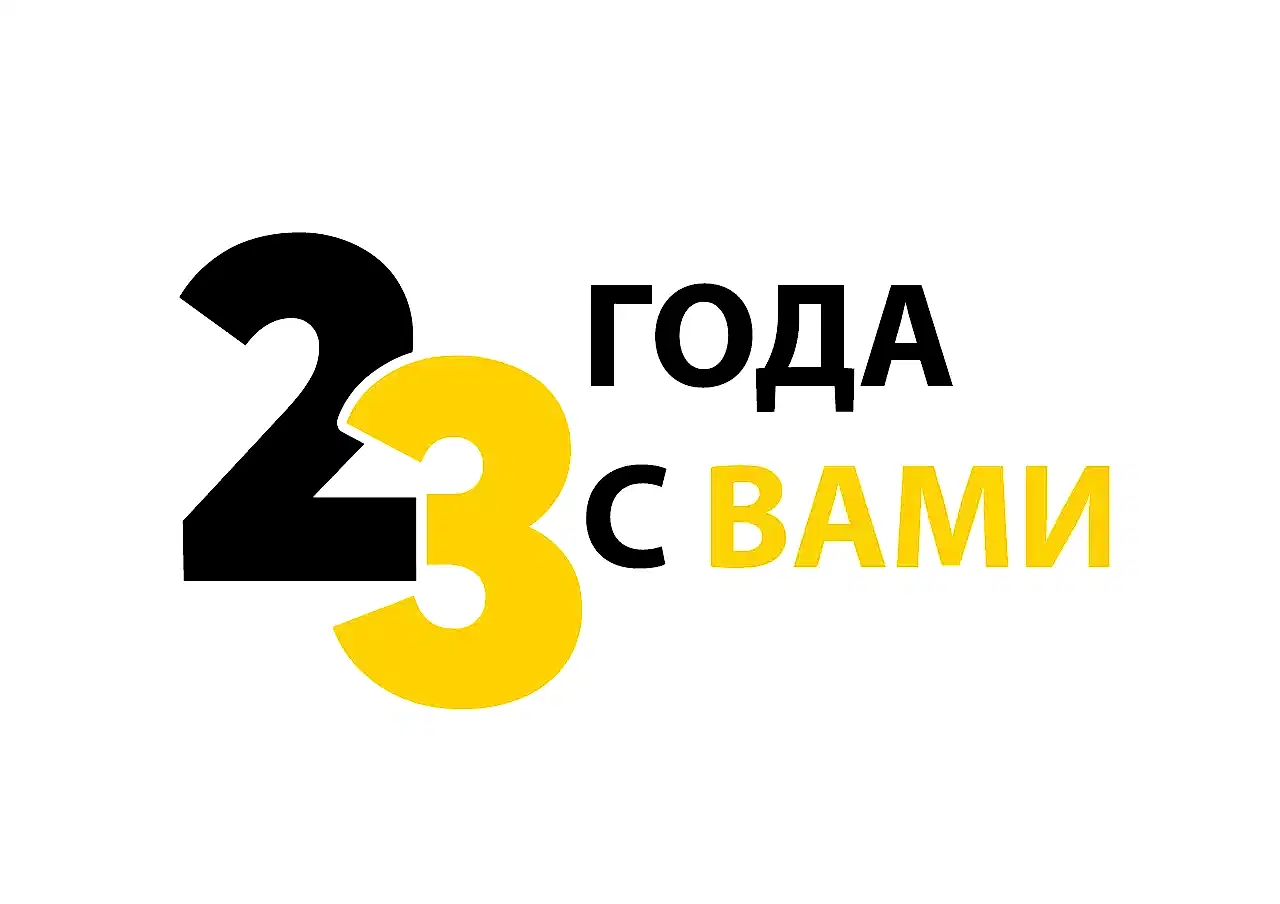 20 лет на рынке